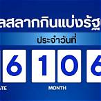 ตรวจสลากกินแบ่งรัฐบาลวันที่ 16